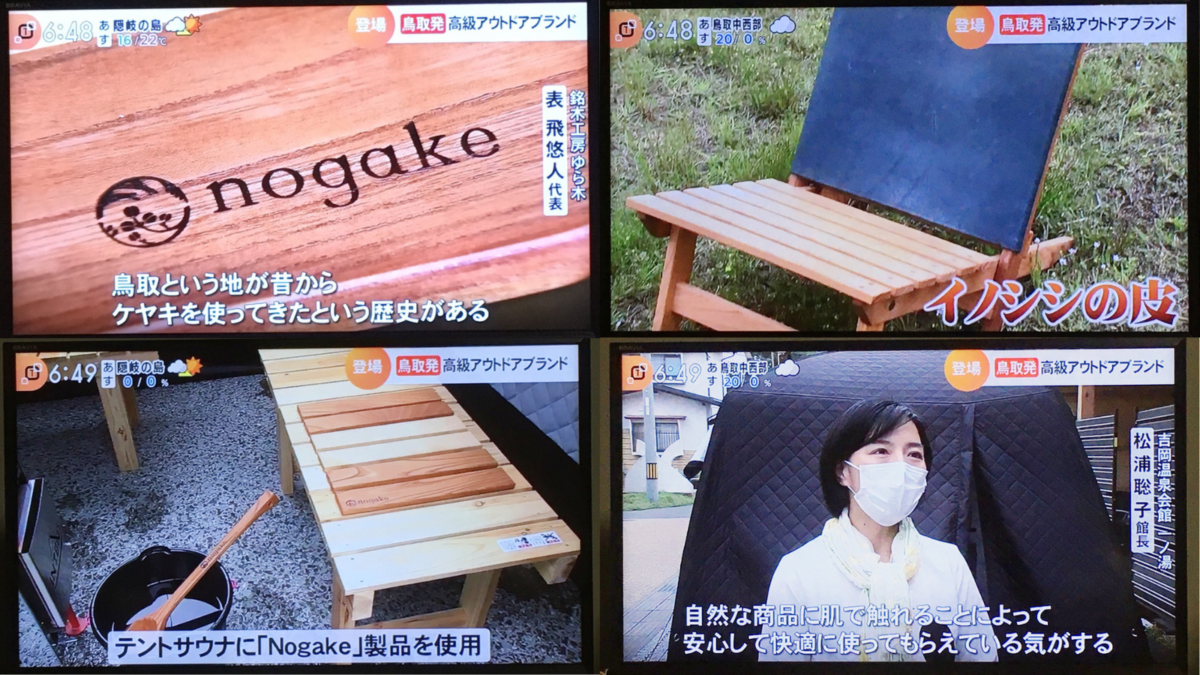 2021年5月14日 BSS山陰放送『テレポート山陰』放送 - Nogake TV特集