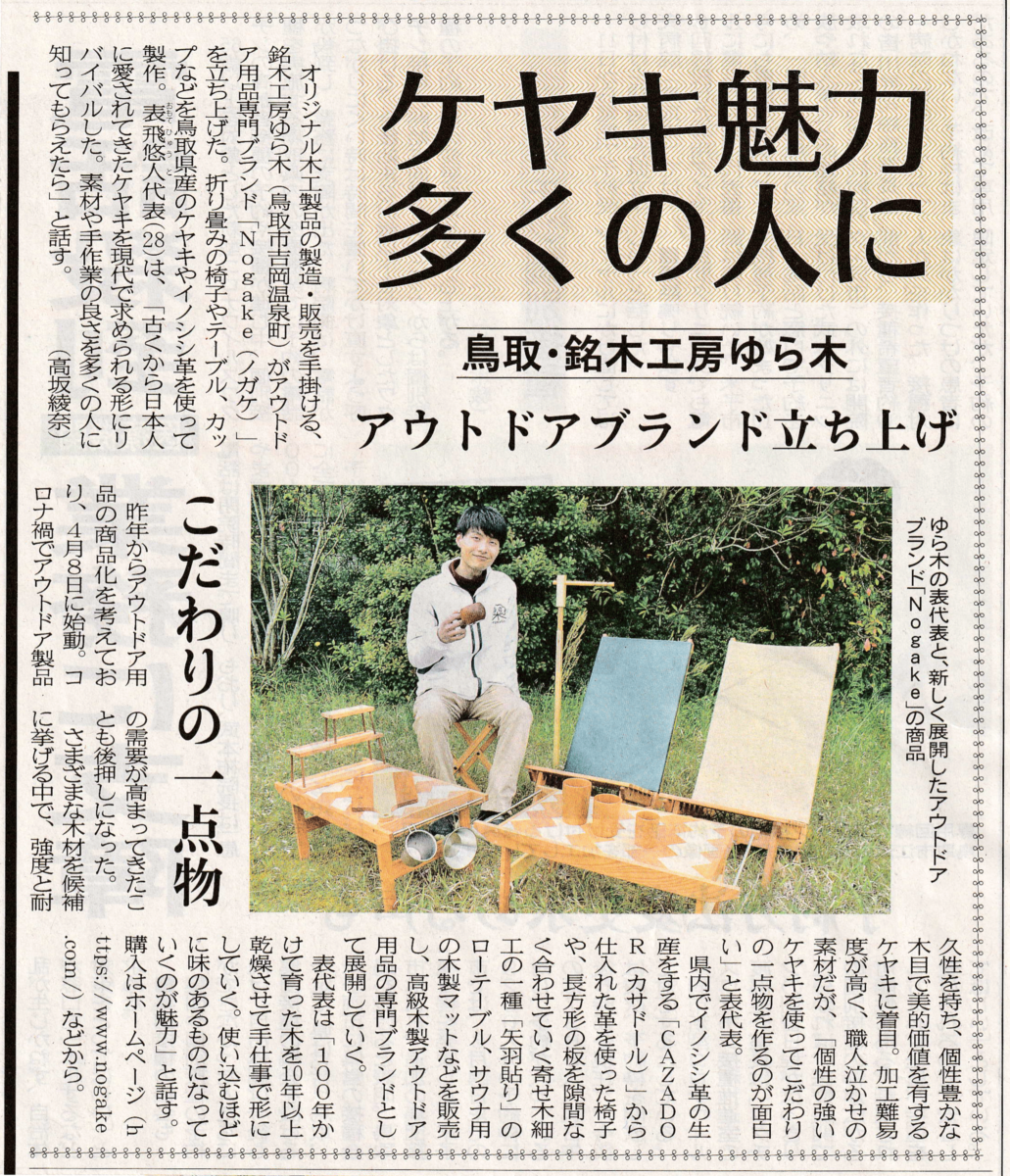 日本海新聞掲載 - 地元紙でNogake紹介