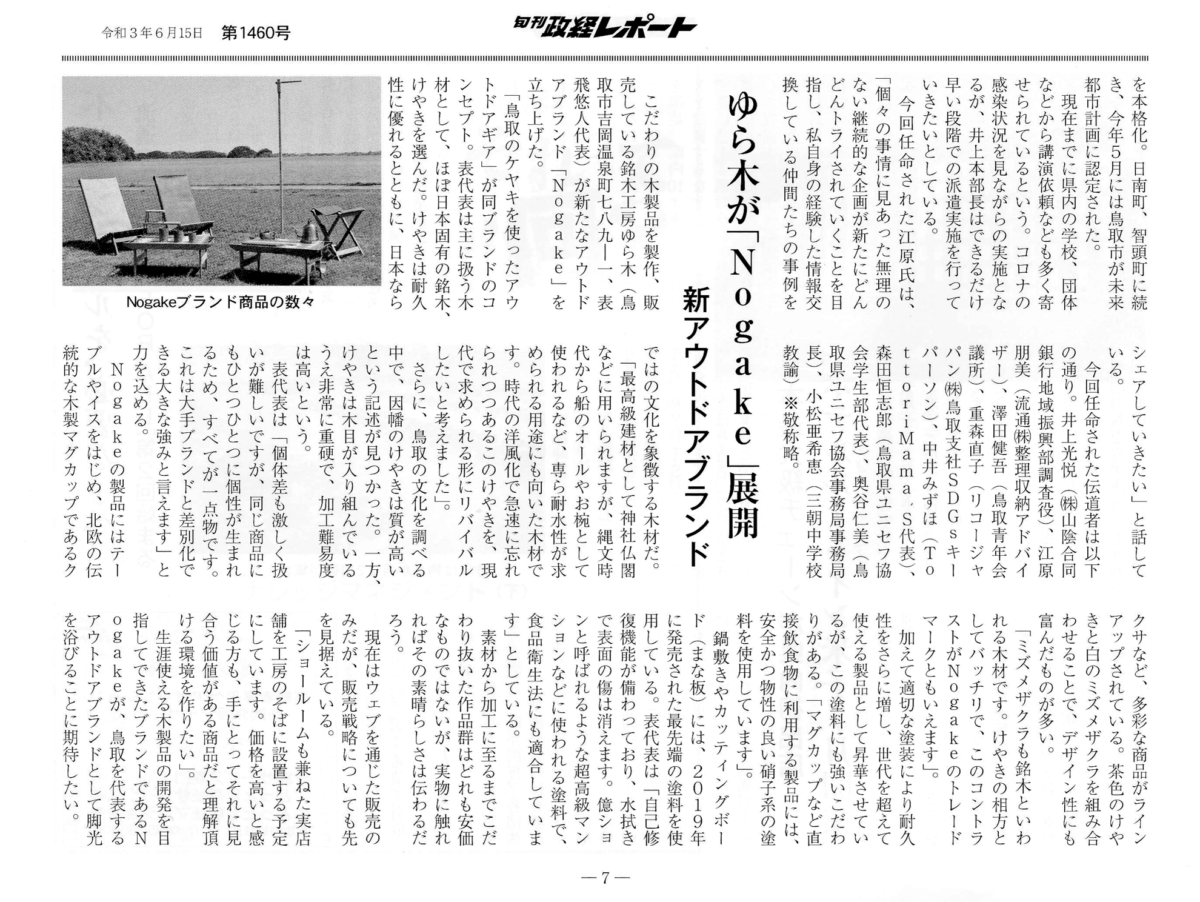 旬刊政経レポート掲載 - Nogakeブランド紹介