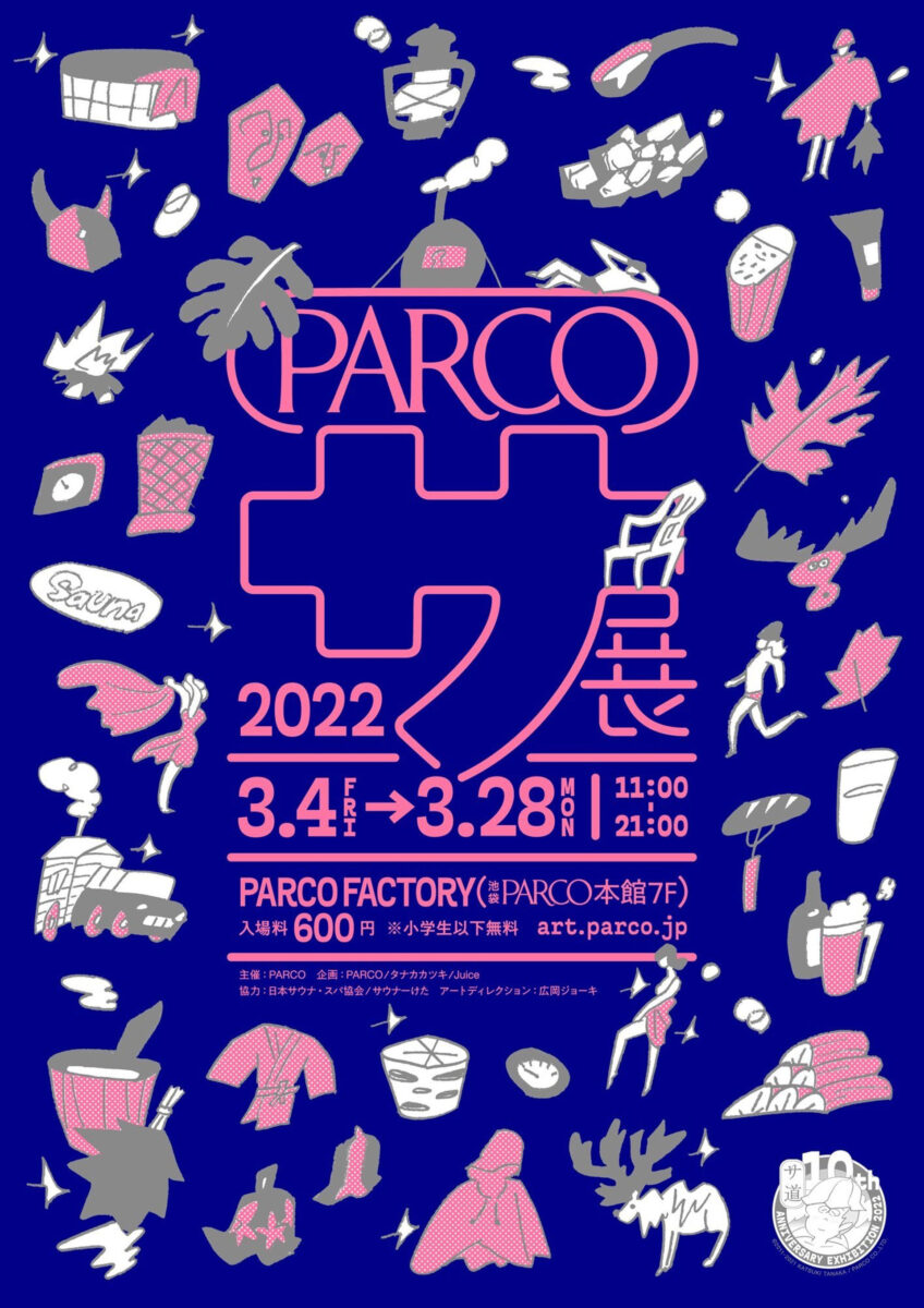 サ展 - 「サ道」発売10周年記念展示 Nogake出展