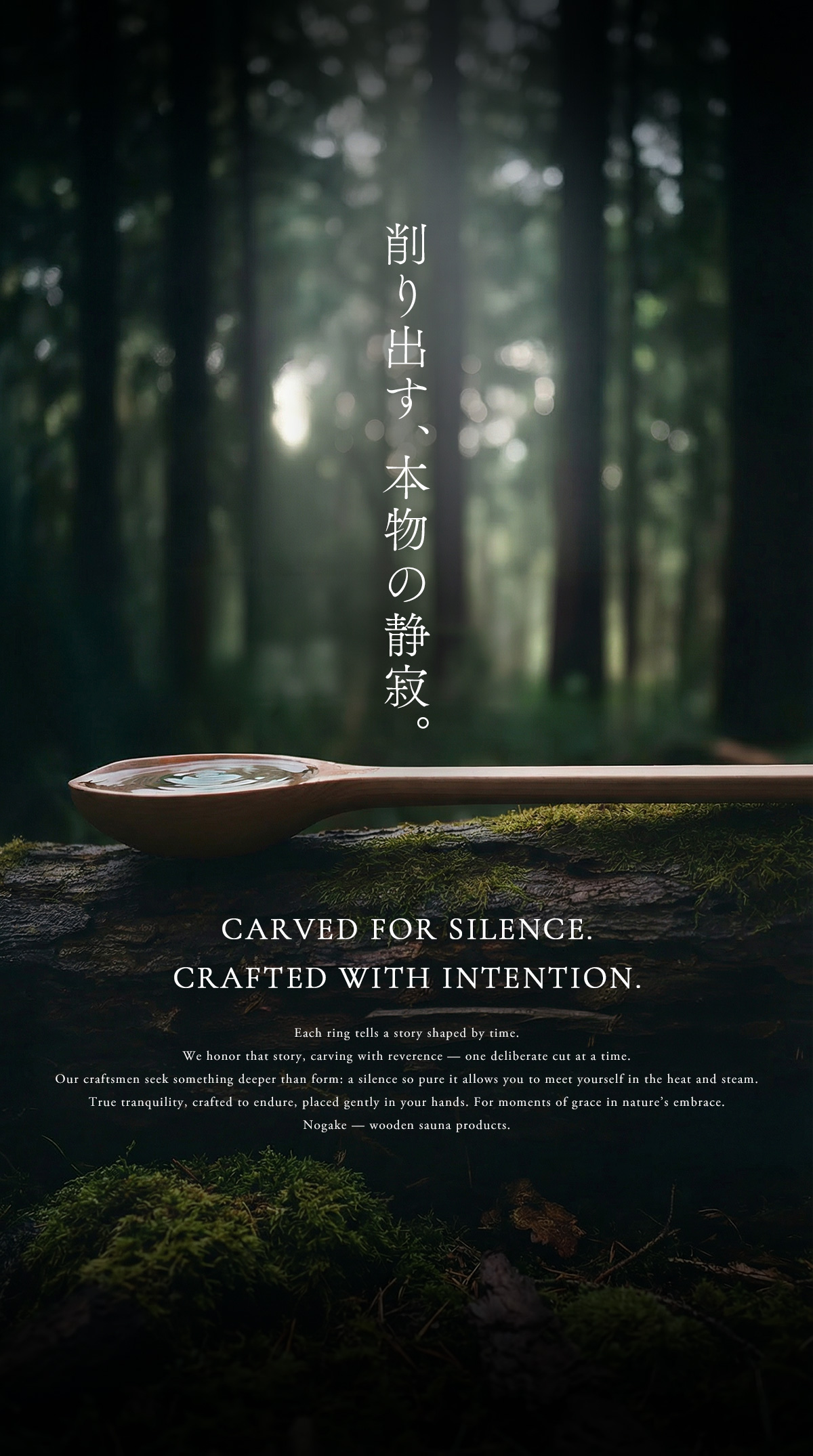 削り出す、本物の静寂。