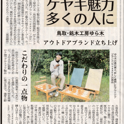 日本海新聞掲載 - 地元紙でNogake紹介