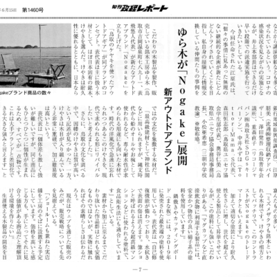旬刊政経レポート掲載 - Nogakeブランド紹介