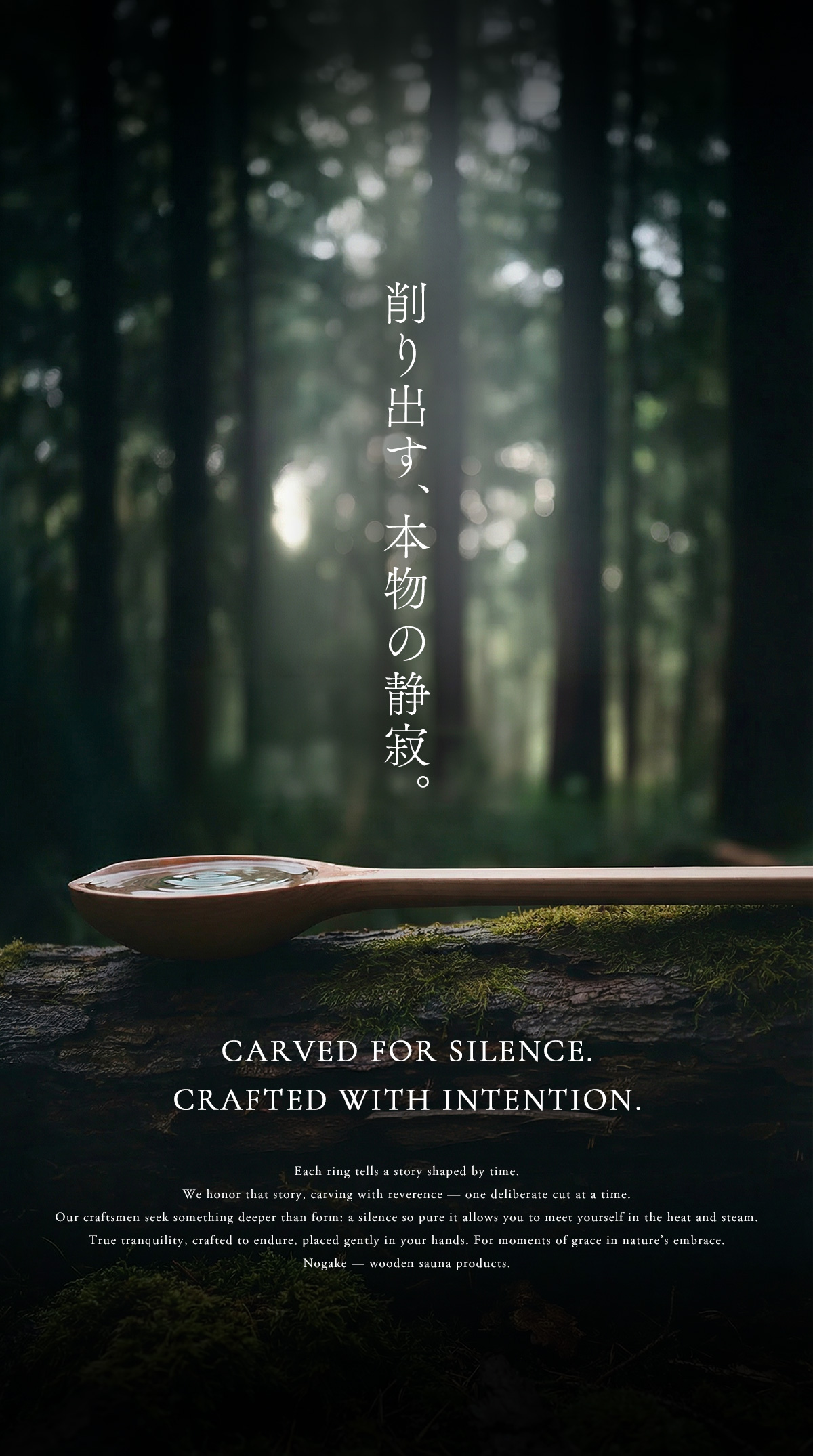 削り出す、本物の静寂。